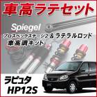 ラピュタ HP12S 「ラテラル + 車高調 お得セット 車高調整キット ローダウン ターンバックル Spiegel シュピーゲル プロスペックステージ2 」|マツダ|メーカー別