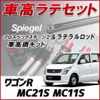 ワゴンR MC21S MC11S 「ラテラル + 車高調 お得セット 車高調整キット ローダウン ターンバックル Spiegel シュピーゲル プロスペックステージ2 」|スズキ|メーカー別