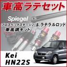 Kei HN22S (7型以降 ) 「ラテラル + 車高調 お得セット 車高調整キット ローダウン ターンバックル Spiegel シュピーゲル プロスペックステージ2 」|スズキ|メーカー別