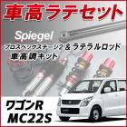 ワゴンR MC22S (4型 後期) 「ラテラル + 車高調 お得セット 車高調整キット ローダウン ターンバックル Spiegel シュピーゲル プロスペックステージ2 」|スズキ|メーカー別