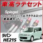 ラパン HE21S 1型専用 「ラテラル + 車高調 お得セット 車高調整キット ローダウン ターンバックル Spiegel シュピーゲル プロスペックベーシック 」|スズキ|メーカー別