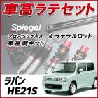 ラパン HE21S 1型専用 「ラテラル + 車高調 お得セット 車高調整キット ローダウン ターンバックル Spiegel シュピーゲル プロスペックネオ 」|スズキ|メーカー別