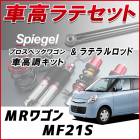 MRワゴン MF21S (H13.11〜H15.8) 「ラテラル + 車高調 お得セット 車高調整キット ローダウン ターンバックル Spiegel シュピーゲル プロスペックワゴン 」|スズキ|メー