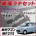 MR�若�� MF21S (H13.11��H15.8) �֥�ƥ�� + �ֹ�Ĵ �������å� �ֹ�Ĵ�����å� ���������� ������Хå��� LEON �쥪�� SUPER ULTRA MAX �ե���� ������ SF�ֹ�Ĵ��