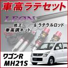 ワゴンR MH21S 3型以降/MH22S 「ラテラル + 車高調 お得セット 車高調整キット ローダウン ターンバックル LEON レオン 低王 レンチ付」|Leon|パーツメーカー別