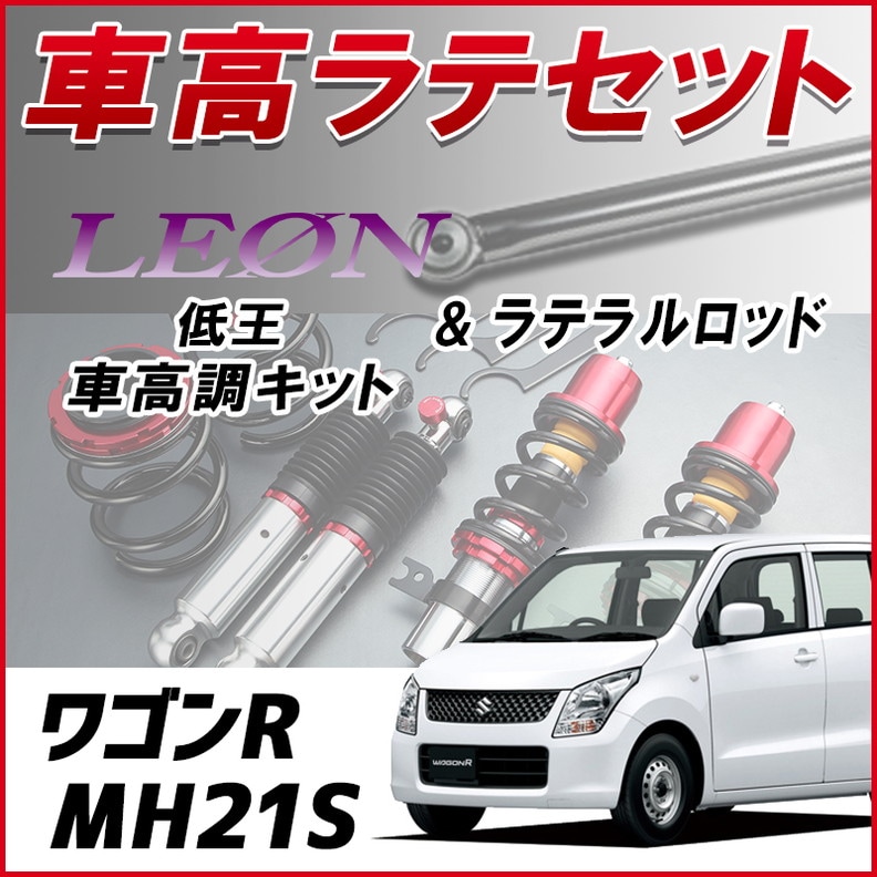 ワゴンR MH21S (1型/2型) 「ラテラル + 車高調 お得セット 車高調整