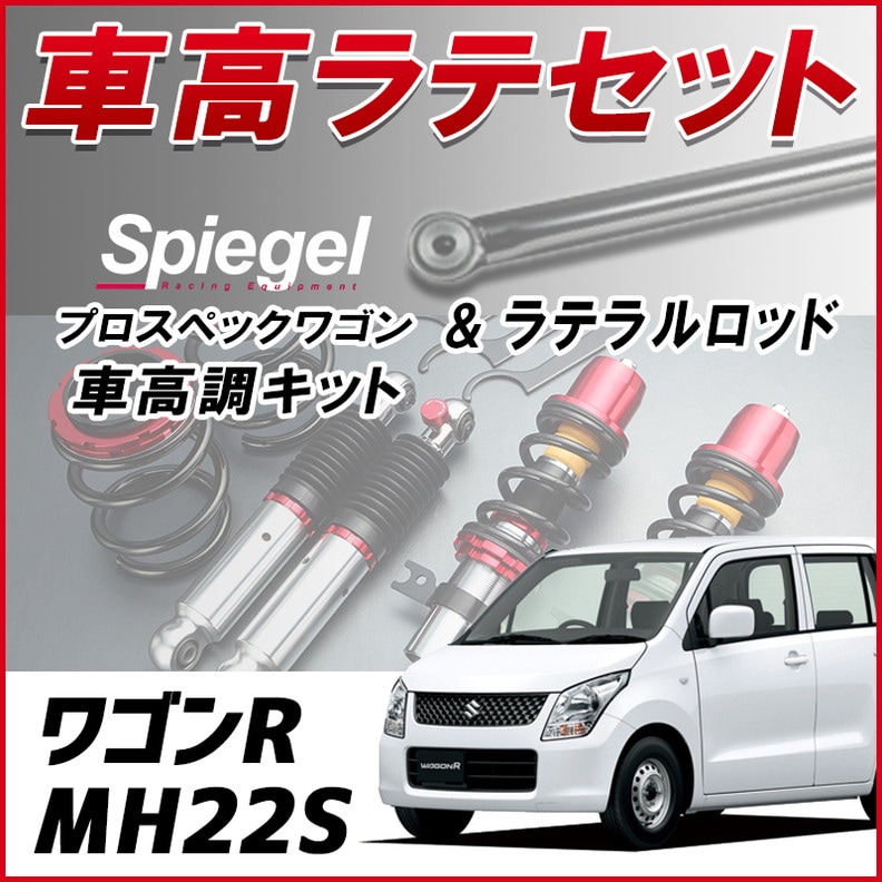 ワゴンR MH22S 「ラテラル + 車高調 お得セット 車高調整キット