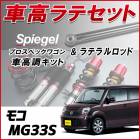 モコ MG33S 「ラテラル + 車高調 お得セット 車高調整キット ローダウン ターンバックル Spiegel シュピーゲル プロスペックワゴン 」|日産|メーカー別