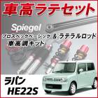ラパン HE22S (H20.11〜) 「ラテラル + 車高調 お得セット 車高調整キット ローダウン ターンバックル Spiegel シュピーゲル プロスペックベーシック 」|スズキ|メーカー別