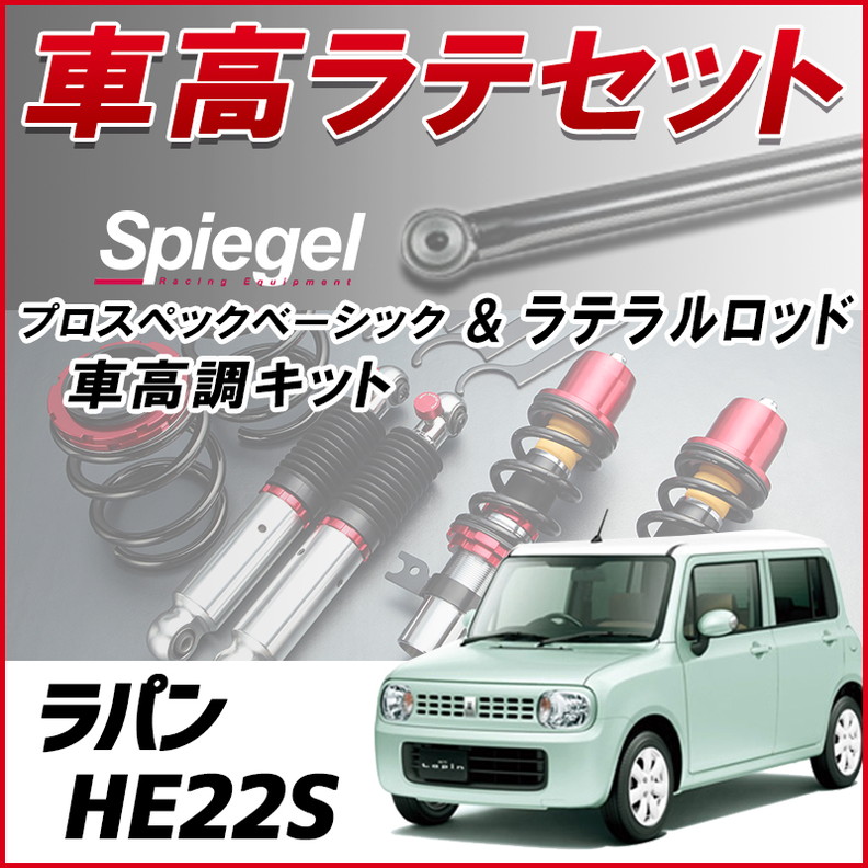 シュピーゲル ラテラルロッド ラパン HE22S ラパン HE22S (H20.11~) 「ラテラル + 車高調 お得セット 車高