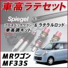 MRワゴン MF33S 「ラテラル + 車高調 お得セット 車高調整キット ローダウン ターンバックル Spiegel シュピーゲル プロスペックワゴン 」|スズキ|メーカー別