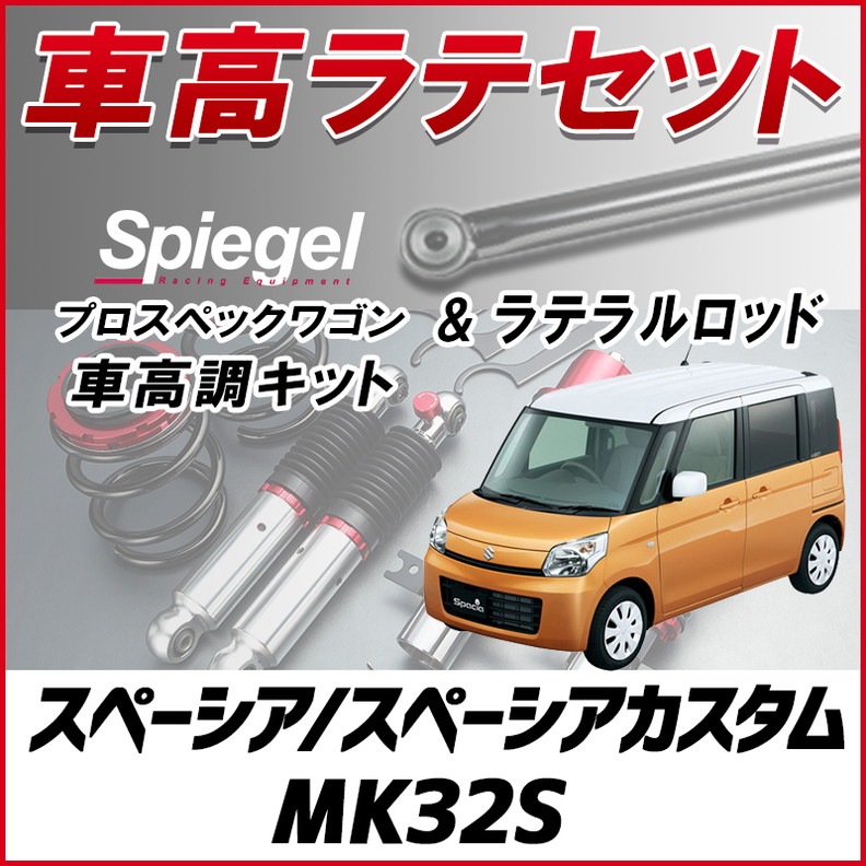 スペーシア/ スペーシアカスタム MK32S 「ラテラル + 車高調 お得