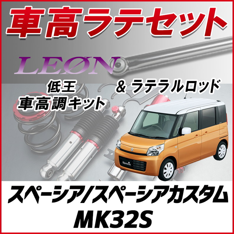 スペーシアカスタムRS用 MILD 車高調サスペンションキット 一式