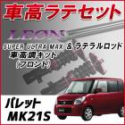 ѥå MK21S ֥ƥ + ֹĴ å ֹĴå  Хå LEON 쥪 SUPER ULTRA MAX ե  SFֹĴ