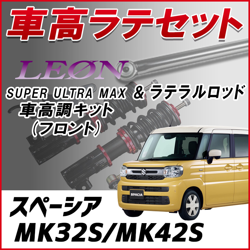 スペーシア/ スペーシアカスタム MK32S 「ラテラル + 車高調 お