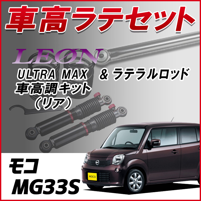 モコ MG33S 「ラテラル + 車高調 お得セット 車高調整キット 