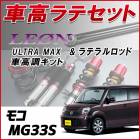 モコ MG33S 「ラテラル + 車高調 お得セット 車高調整キット ローダウン ターンバックル LEON レオン ULTRA MAX リア レンチ付 UR車高調」|Leon|パーツメーカー別