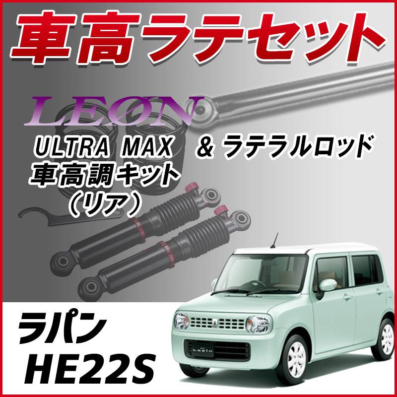 ＠アルトラパンＨＥ２２ｓローダウン送料無料９８００円 ラパン HE22S (H20.11～) 「ラテラル + 車高調 お得セット 車高調整