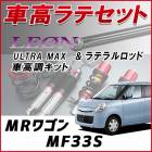 MRワゴン MF33S 「ラテラル + 車高調 お得セット 車高調整キット ローダウン ターンバックル LEON レオン ULTRA MAX リア レンチ付 UR車高調」|Leon|パーツメーカー別