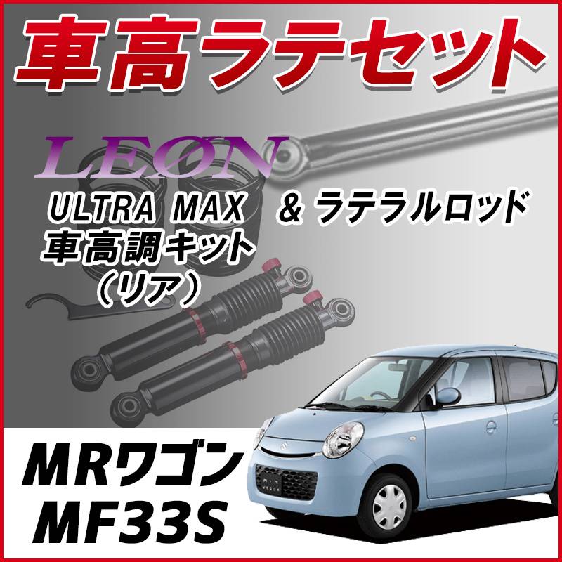 MRワゴン MF33S 「ラテラル + 車高調 お得セット 車高調整キット