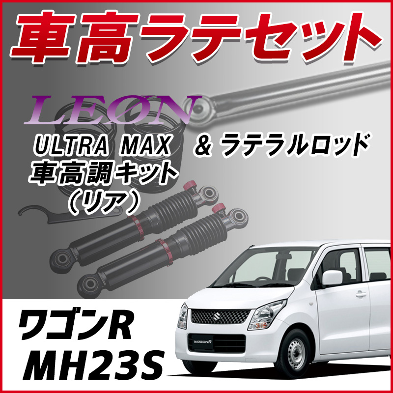 B*y様 スズキ　ワゴンR　車高調　LEON 次回入荷時期未定】【スズキ】【ワゴンR】MH23S B-MAX車高調 LEON