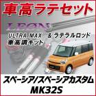 スペーシア/ スペーシアカスタム MK32S 「ラテラル + 車高調 お得セット 車高調整キット ローダウン ターンバックル LEON レオン ULTRA MAX リア レンチ付 UR車高調」|Leo