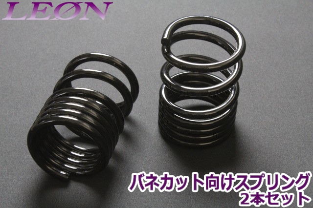 リアスプリング バネカット 165mm 6K 2本1セット 汎用品