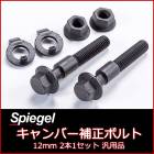 「Spiegel」キャンバー補正ボルト キャンバーボルト 12mm 2本1セット 汎用品|Spiegel|パーツメーカー別