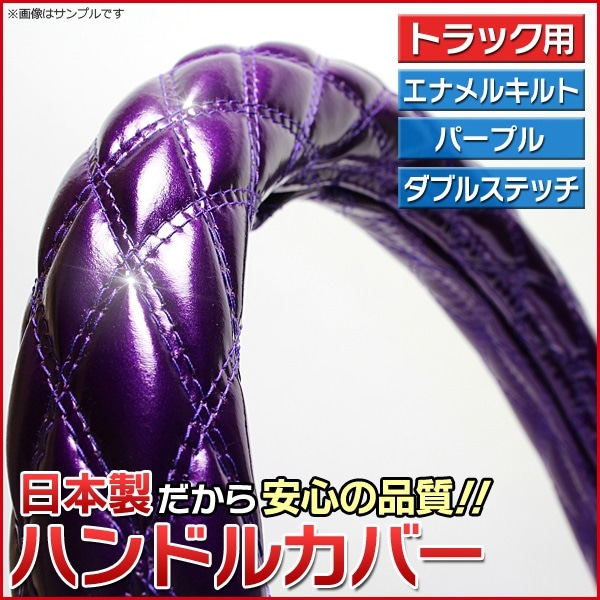 ハンドルカバー エナメルパープル 2HM 「ステアリングカバー 日本製