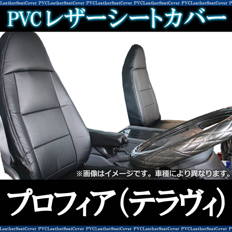 シートカバー プロフィア（テラヴィ） ヘッド一体型 日野 送料無料