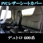 シートカバー デュトロ 600系 ヘッドレスト一体型 送料無料|日野|メーカー別