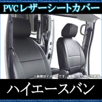 シートカバー＋車載ヘッドレストハンガーセット ハイエースバン