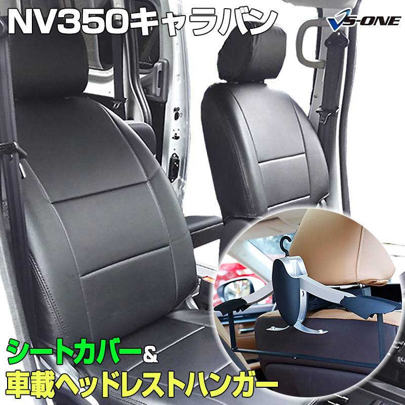 シートカバー＋車載ヘッドレストハンガーセット NV350キャラバン E26 