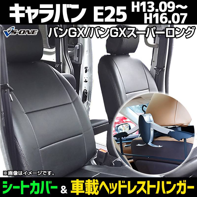 シートカバー＋車載ヘッドレストハンガーセット キャラバン E25 ヘッド