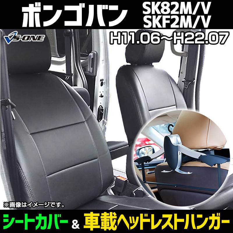 シートカバー＋車載ヘッドレストハンガーセット ボンゴバンヘッド分割