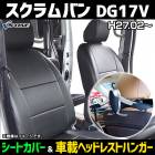 シートカバー＋車載ヘッドレストハンガーセット スクラムバン DG17V ヘッドレスト分割型|マツダ|メーカー別