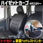 シートカバー＋車載ヘッドレストハンガーセット ハイゼットカーゴ S320V S330V S321V S331V ヘッドレスト分離 Spiegel|Spiegel|パーツメーカー別