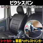 シートカバー＋車載ヘッドレストハンガーセット ピクシスバン S300系 ヘッドレスト分離  Spiegel|Spiegel|パーツメーカー別