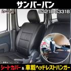 シートカバー＋車載ヘッドレストハンガーセット サンバーバン S300系 ヘッドレスト分離  Spiegel|Spiegel|パーツメーカー別