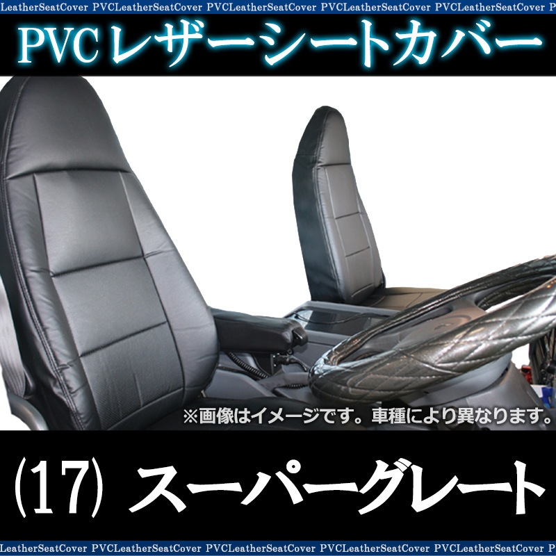 シートカバー (17) スーパーグレート ヘッド一体型 送料無料 ： VS-ONE