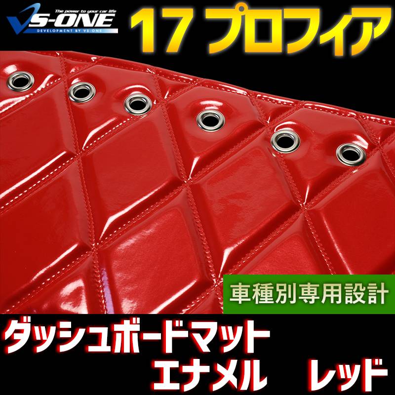 ダッシュマット 17 プロフィア エナメル レッド 「送料無料 車種別