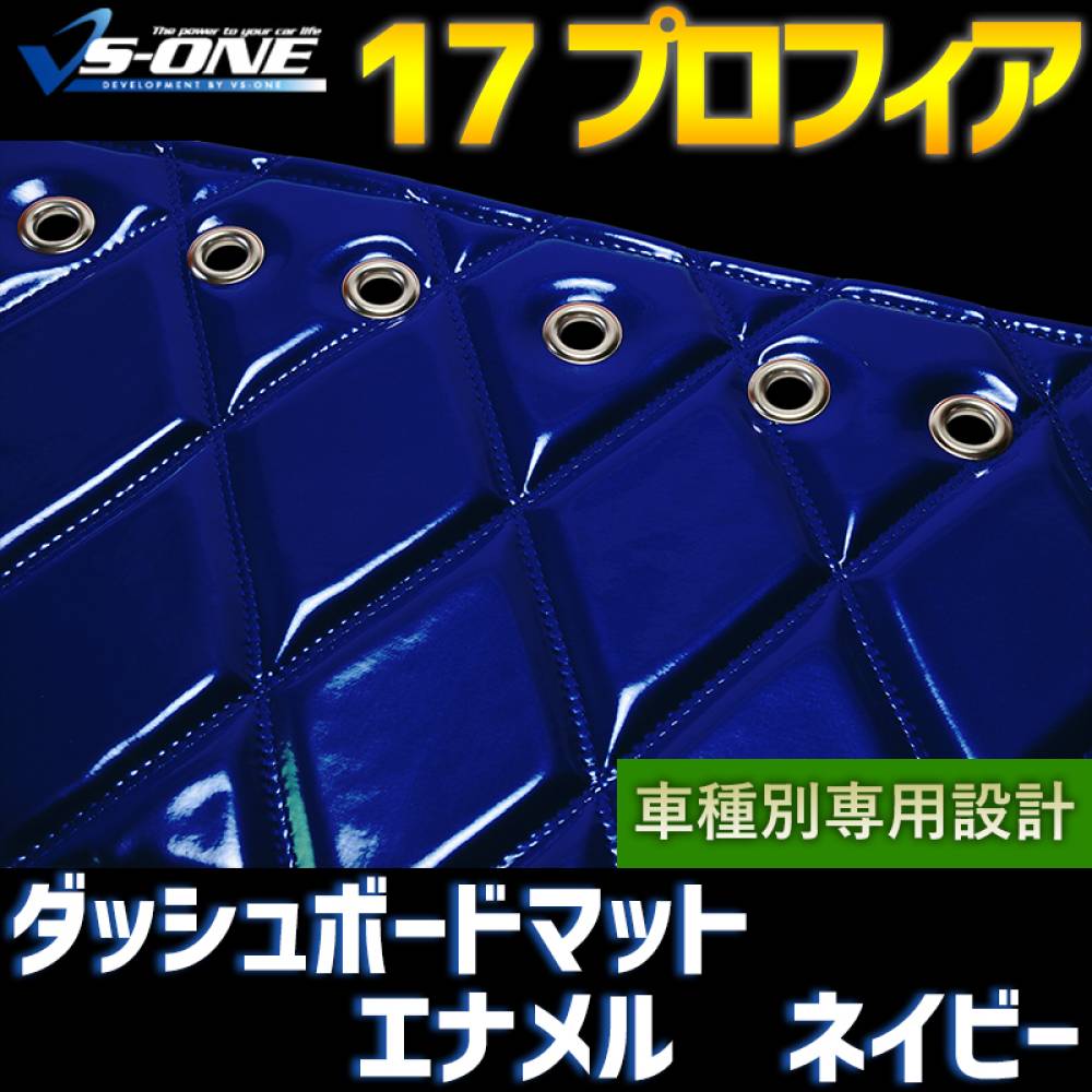 17プロフィア　ダッシュボードマット 楽天市場】17 プロフィア ダッシュマット [ コスモス ] 雅