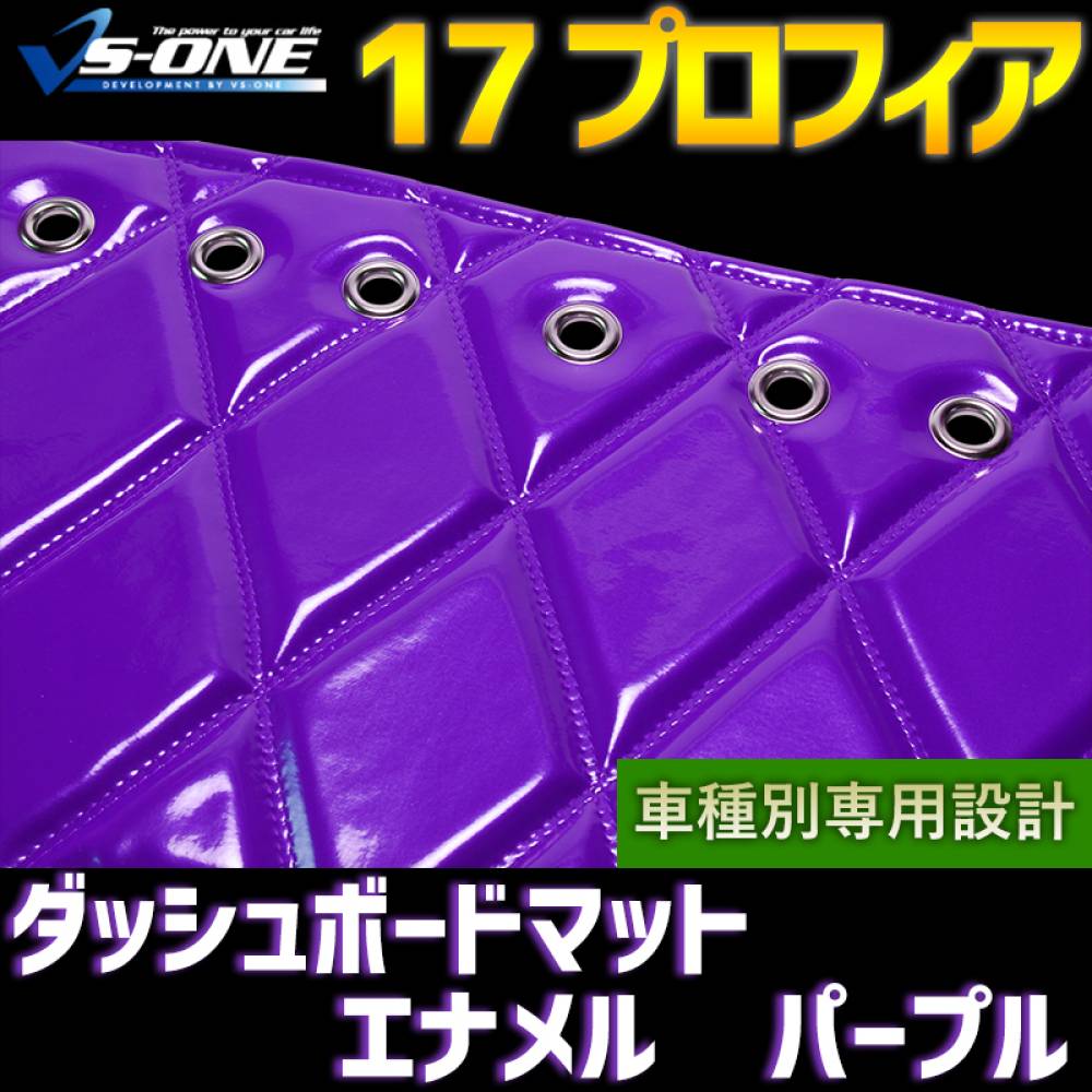 ダッシュマット 17 プロフィア エナメル パープル 「送料無料 車種別