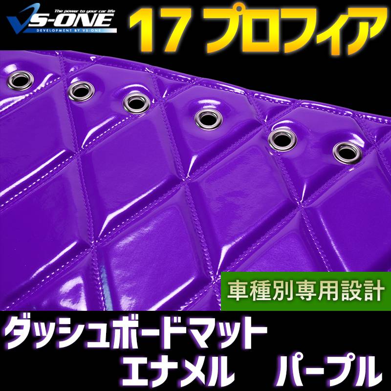 ダッシュマット 17 プロフィア エナメル パープル 「送料無料 車種別