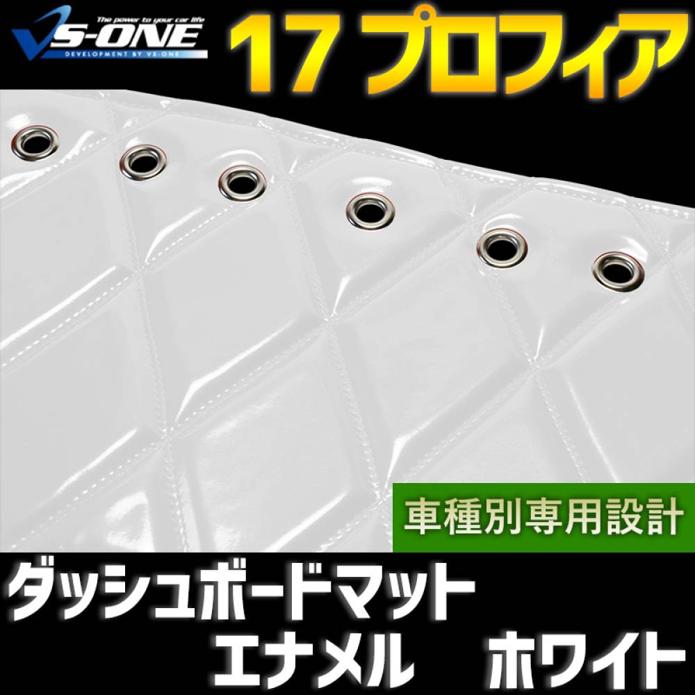 ダッシュマット 17 プロフィア エナメル ホワイト 「送料無料 車種別