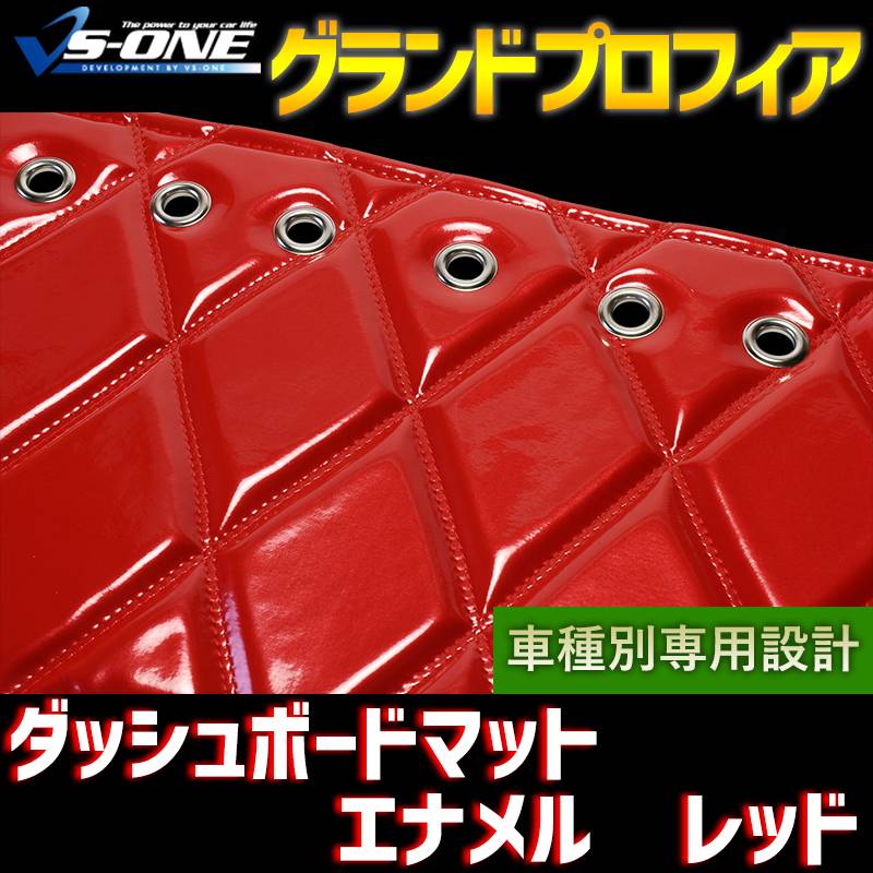 ダッシュマット グランドプロフィア エナメル レッド 「送料無料