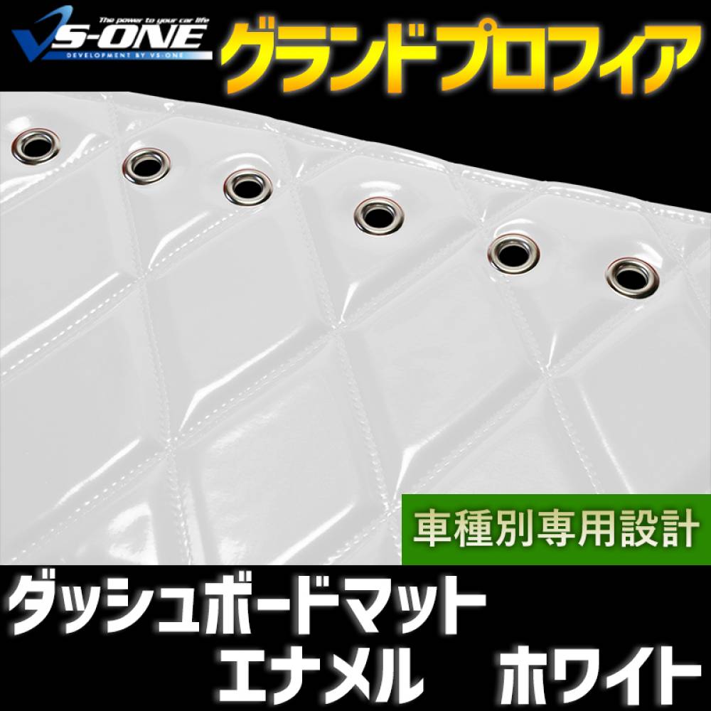 ダッシュマット グランドプロフィア エナメル ホワイト 「送料無料 車