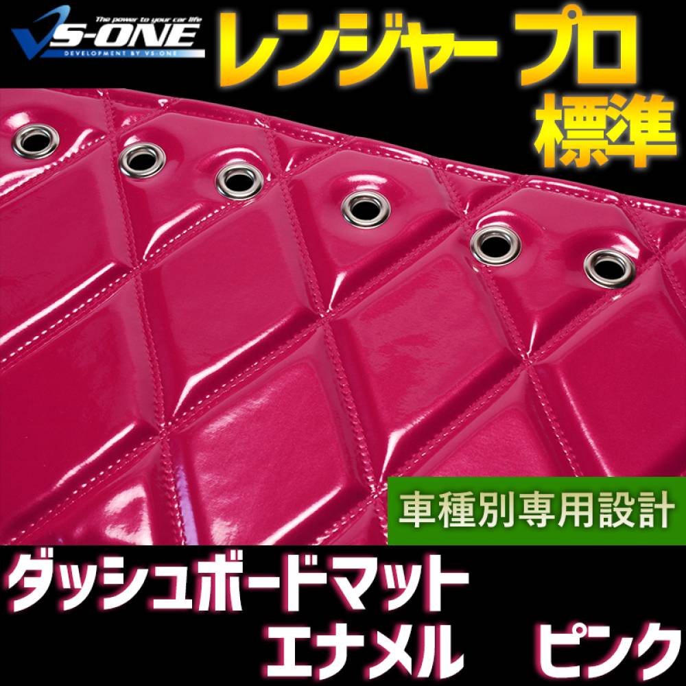 ダッシュマット レンジャー プロ 標準 エナメル ピンク 「送料無料 車
