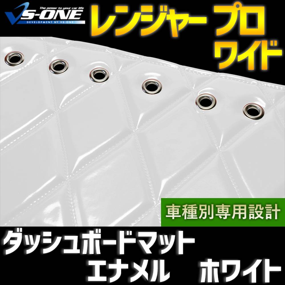 ダッシュマット レンジャー プロ ワイド エナメル ホワイト 「送料無料