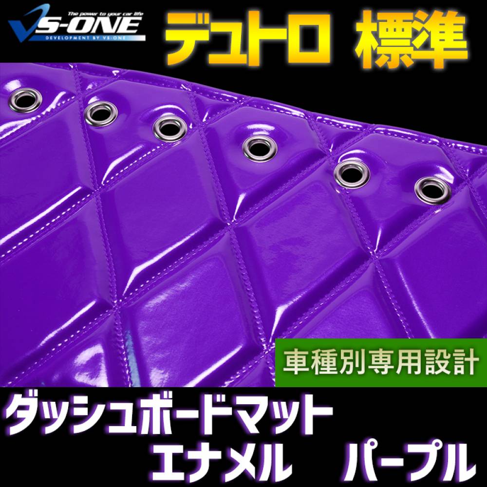 ダッシュマット デュトロ 標準 エナメル パープル 「送料無料 車種別